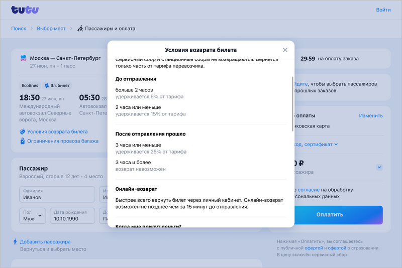 Условия возврата перед покупкой билета