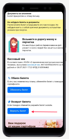 Возврат билета из письма