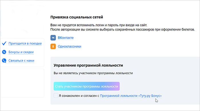 Регистрация в программе лояльности Туту