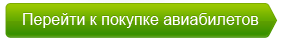 Купить авиабилеты