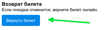 Возврат билета Кнопка «Вернуть билет»