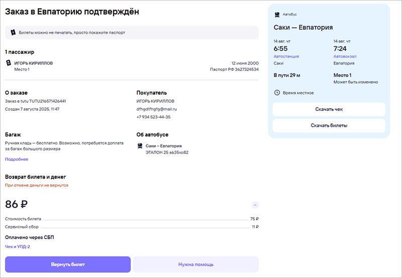 Страница заказа в личном кабинете Туту