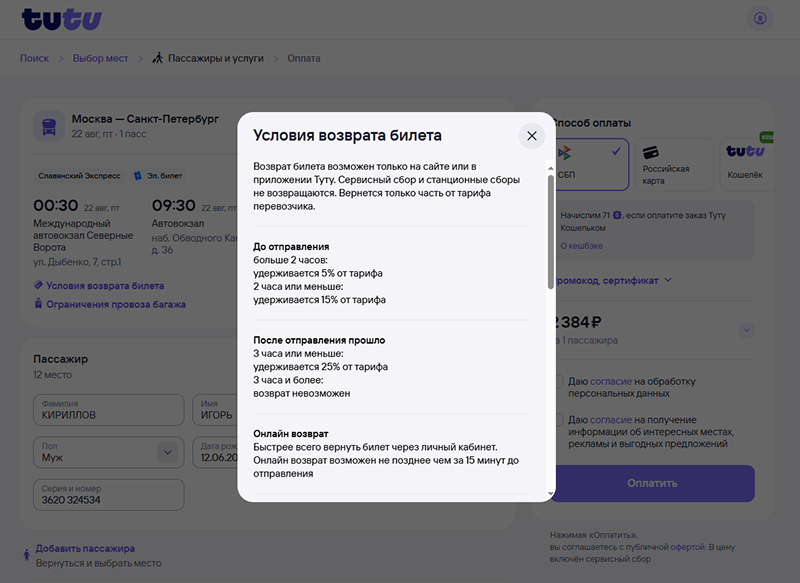 Условия возврата перед покупкой билета