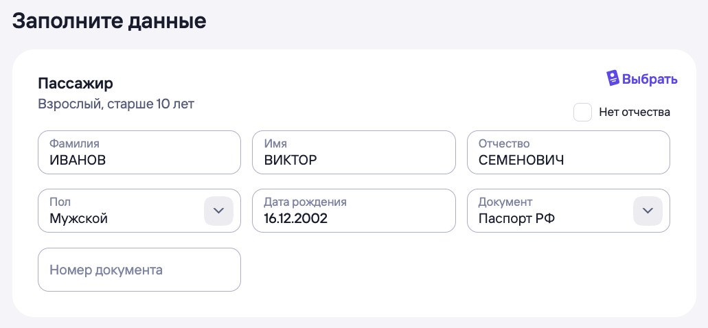 Данные пассажира