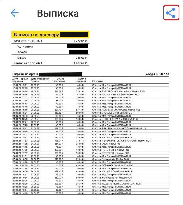 Выписка в мобильном приложении