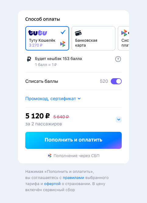 Изображен интерфейс с выборами способами оплаты, слева СБП, справа карта, ниже информация о кешбеке и тоггл списать баллы, ещё ниже выпадашка с промокодом и сертификатом, а ниже сумма и кнопка пополнить и оплатить