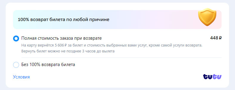  Чтобы вернуть полную стоимость билета, подключите услугу «100%-й возврат»
