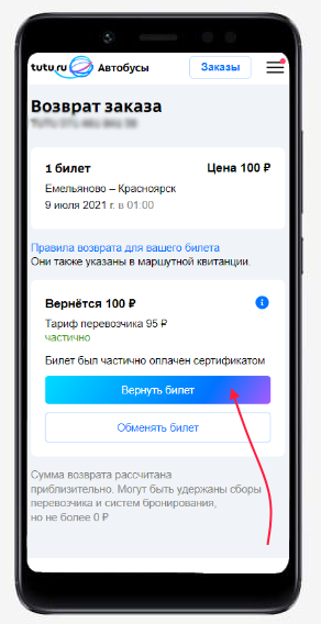Вернуть билет