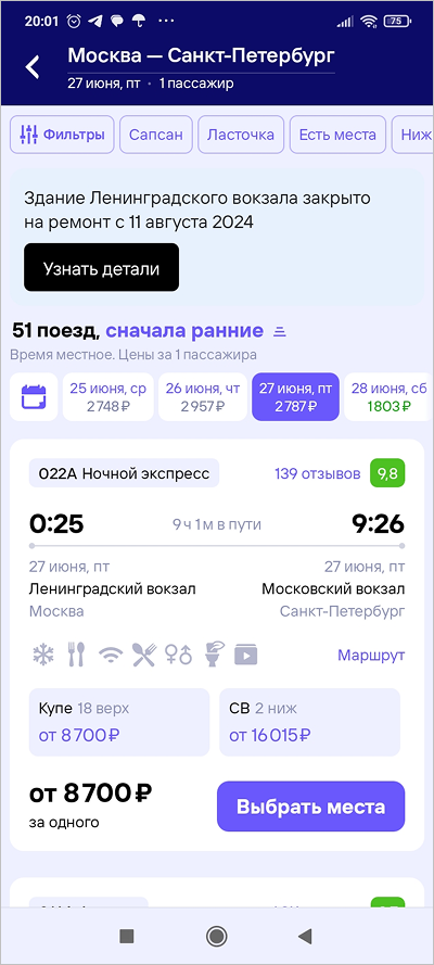 Приложение Ж/д билеты Туту